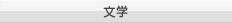 文学