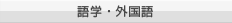 語学・外国語