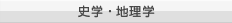 史学・地理学