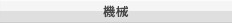 機械