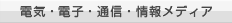 電気・電子・通信・情報メディア