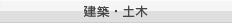 建築・土木