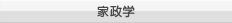 家政学
