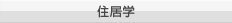 住居学