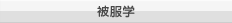 被服学