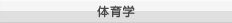 体育学