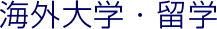 海外大学・留学