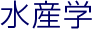 水産学