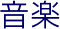 音楽