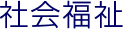 社会福祉