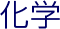 化学