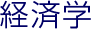 経済学
