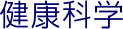 健康科学