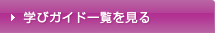 学びガイド大学編一覧を見る