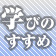 学びのススメ