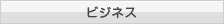 ビジネス