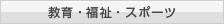 教育・福祉・スポーツ