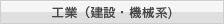 工業（建設・機械系）