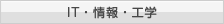 IT・情報・工学