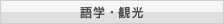 語学・観光
