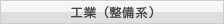 工業（整備系）