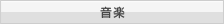 音楽