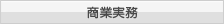 商業実務