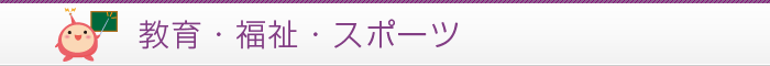 教育・福祉・スポーツ