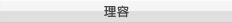 理容