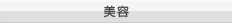 美容