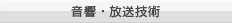 音響・放送技術