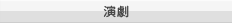 演劇