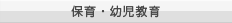 保育・幼児教育