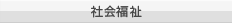 社会福祉