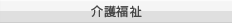 介護福祉