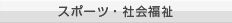 スポーツ・社会福祉