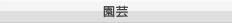 園芸