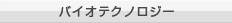 バイオテクノロジー