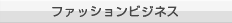 ファッションビジネス