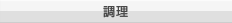 調理