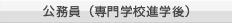 公務員（専門学校進学後）