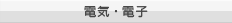 電気・電子