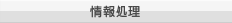 情報処理