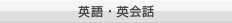英語・英会話