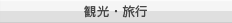 観光・旅行