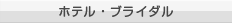 ホテル・ブライダル