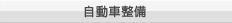自動車整備