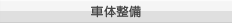 車体整備