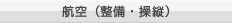 航空（整備・操縦）