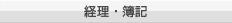 経理・簿記